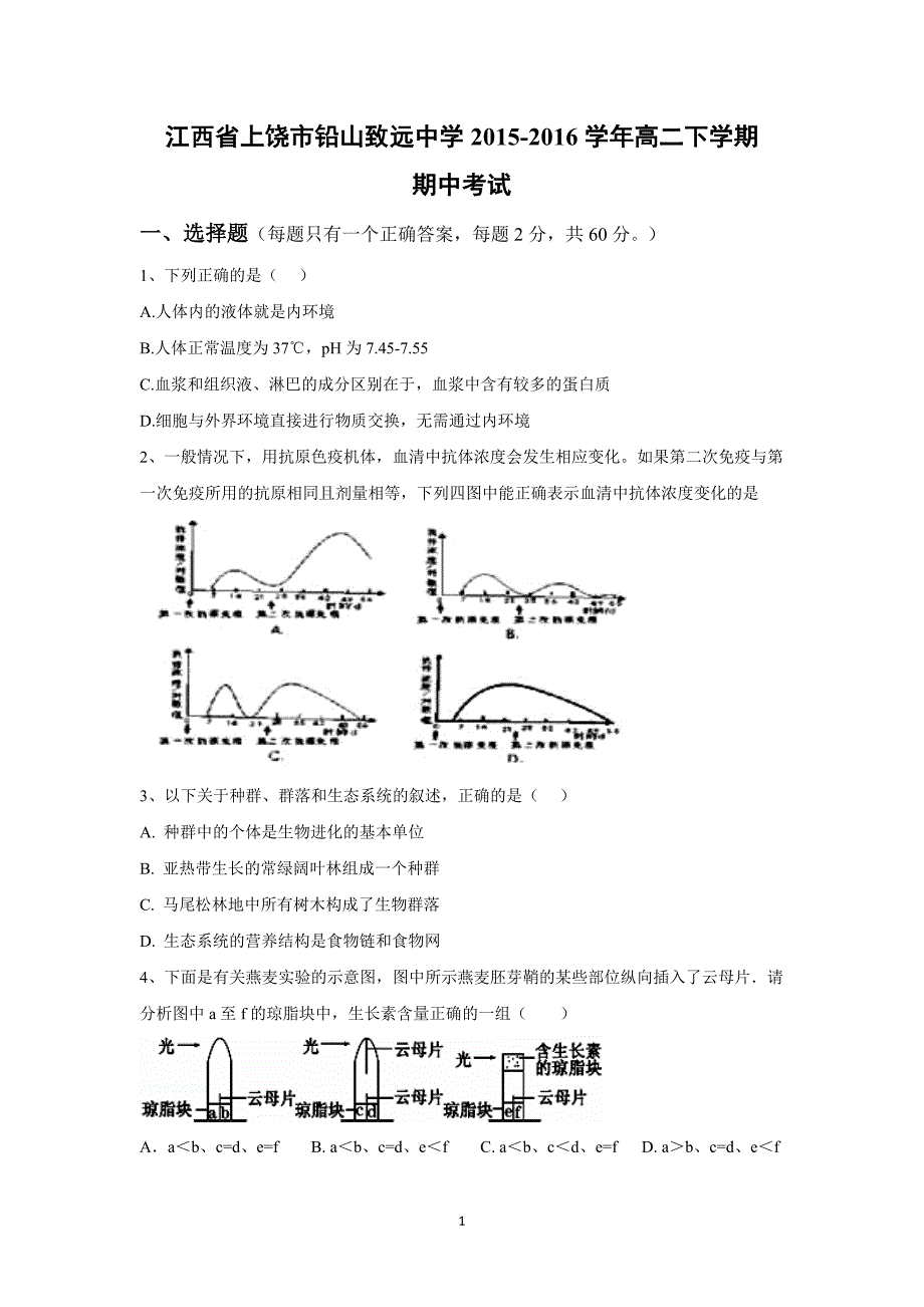 【生物】江西省上饶市铅山致远中学2015-2016学年高二下学期期中考试_第1页