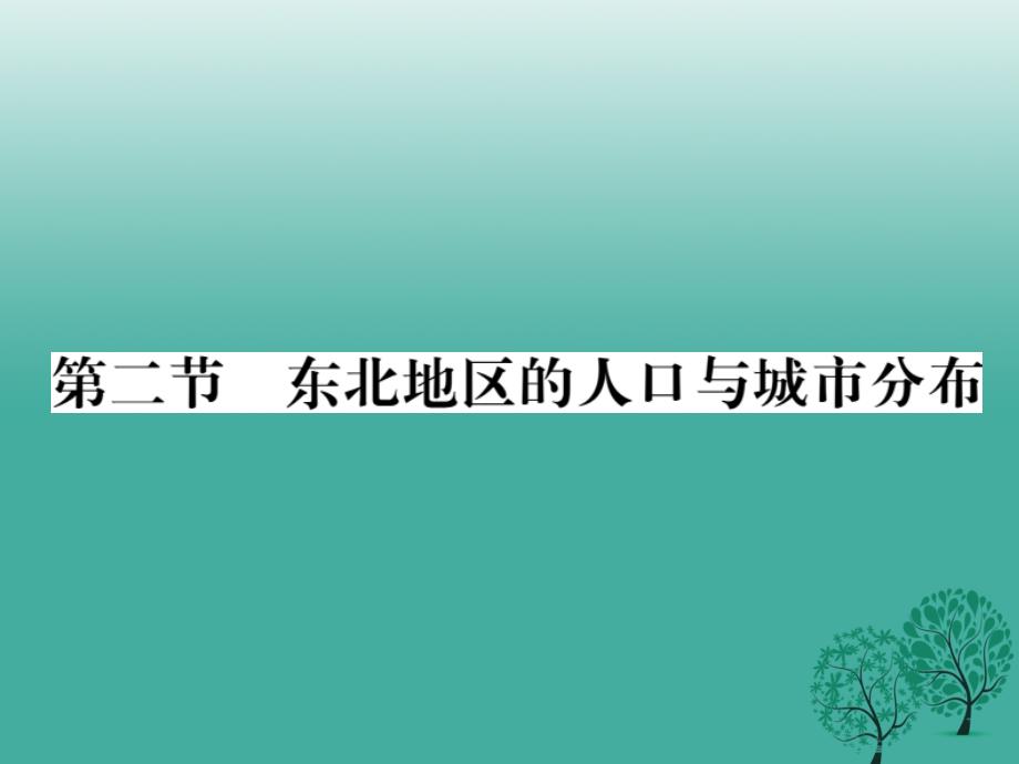 八年级地理下册 第六章 第二节 东北地区的人口与城市分布课件 （新版）湘教版_第1页