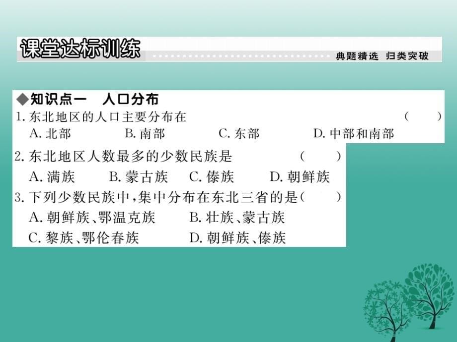 八年级地理下册 第六章 第二节 东北地区的人口与城市分布课件 （新版）湘教版_第5页