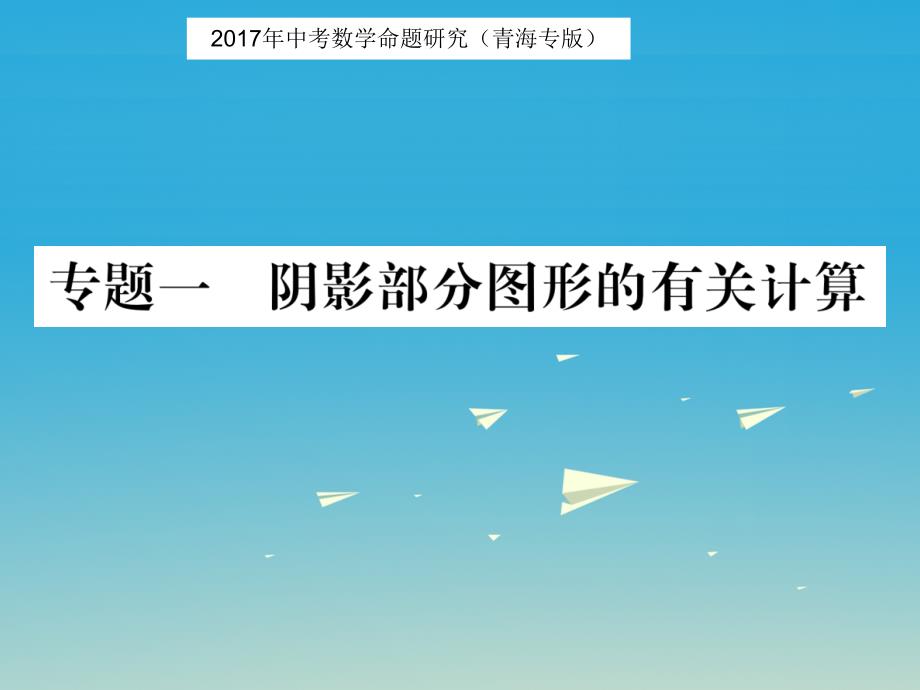 中考数学命题研究 第三编 综合专题闯关篇 专题一 阴影部分图形的有关计算课件1_第1页