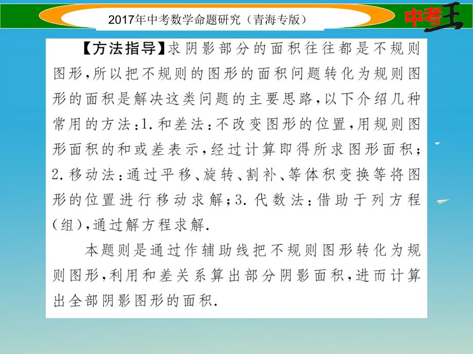 中考数学命题研究 第三编 综合专题闯关篇 专题一 阴影部分图形的有关计算课件1_第4页