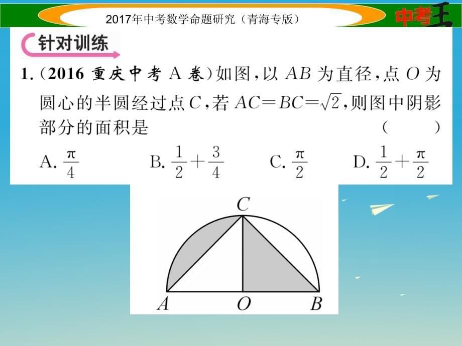 中考数学命题研究 第三编 综合专题闯关篇 专题一 阴影部分图形的有关计算课件1_第5页