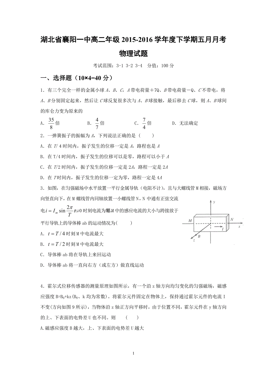 【物理】湖北省襄阳市第一中学2015-2016学年高二5月月考试题_第1页