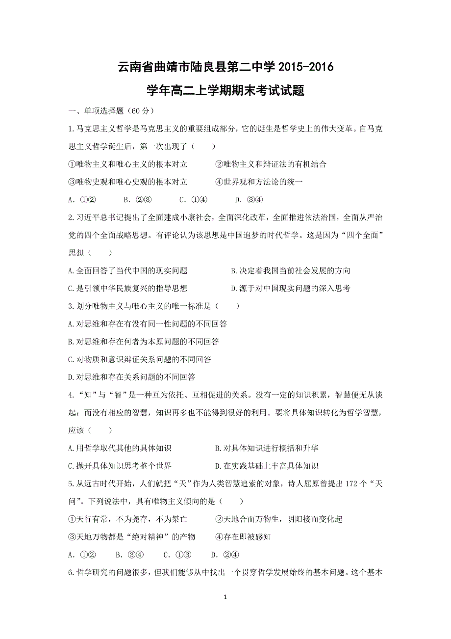 【政治】云南省曲靖市陆良县第二中学2015-2016学年高二上学期期末考试试题_第1页