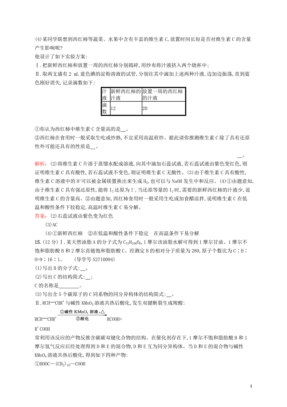 高中化学 主题5 生物资源 农产品的化学加工检测题 鲁科版选修2_第4页