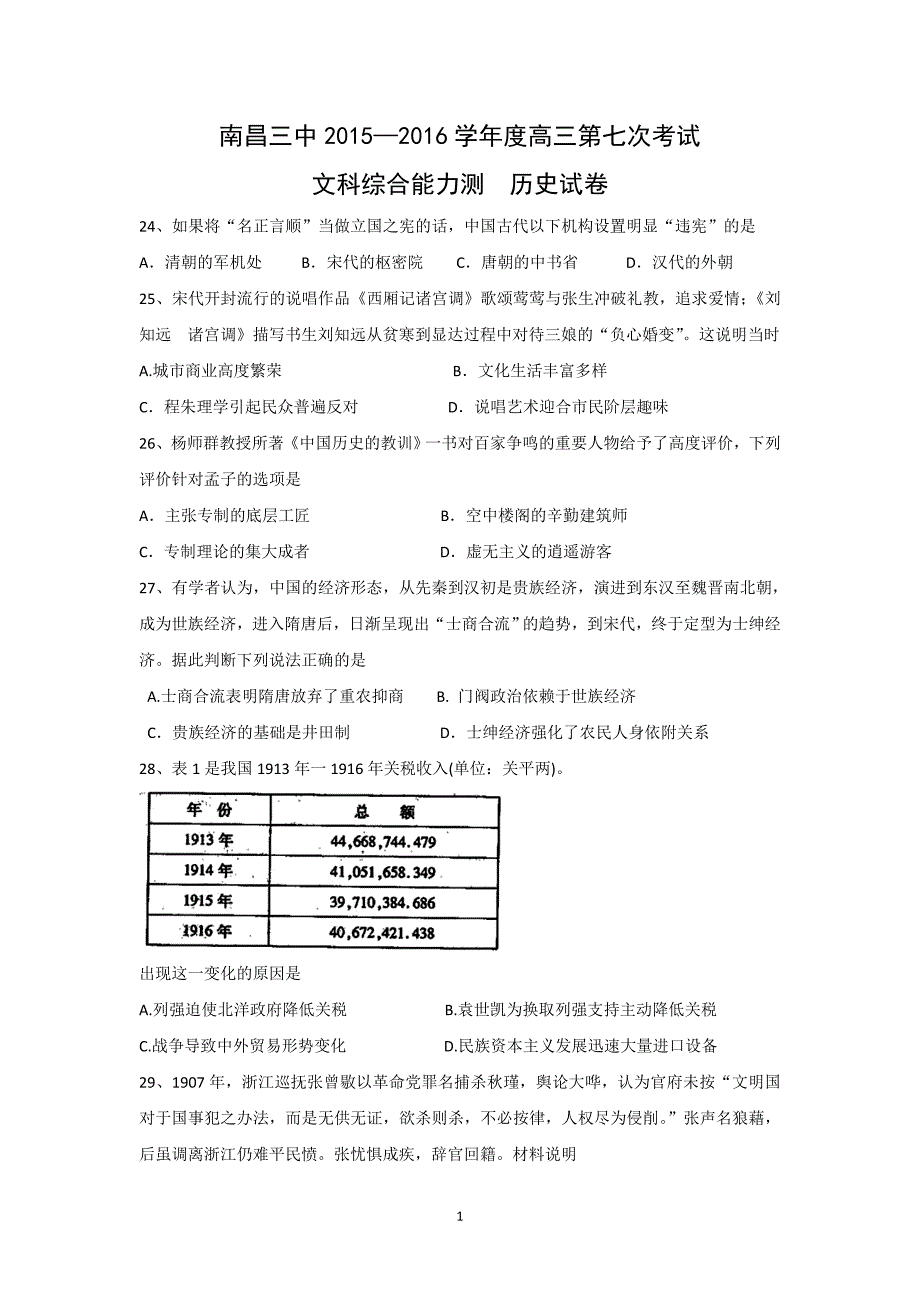 【历史】江西省南昌三中2016届高三第七次（4月）月考文综试题_第1页