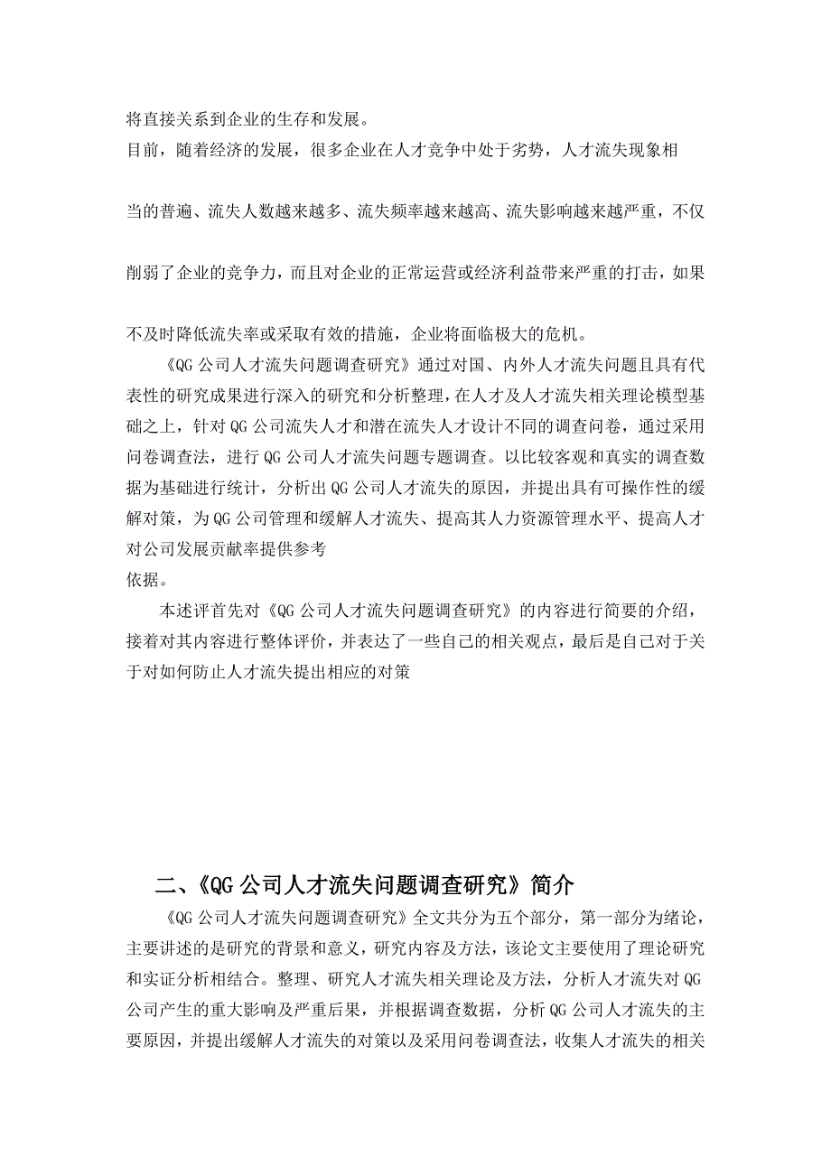 工商管理论文述评-《QG公司人才流失问题调查研究》述评报告_第3页