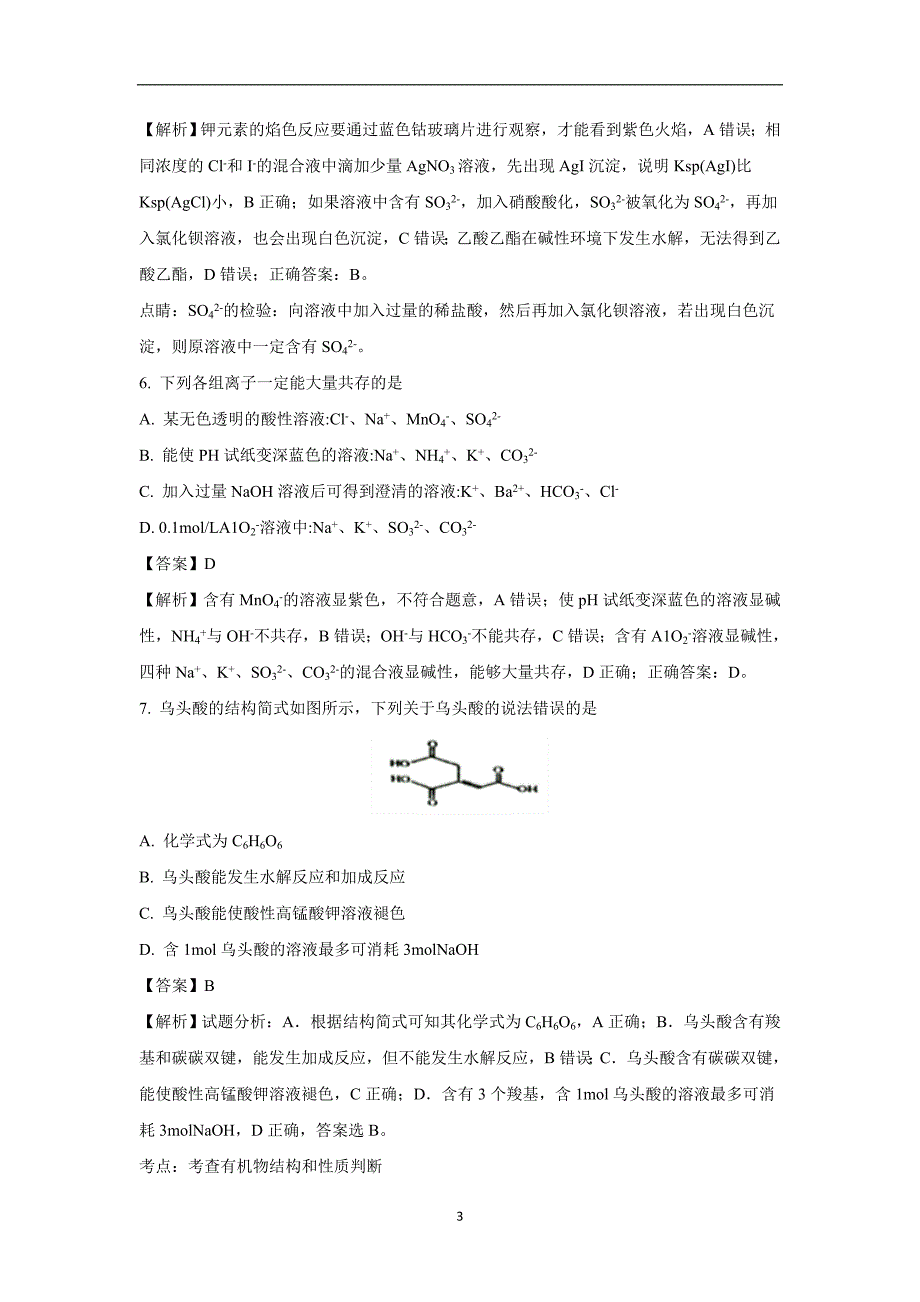 【化学】江西省、等五市八校2018届高三上学期第一次联考解析版_第3页