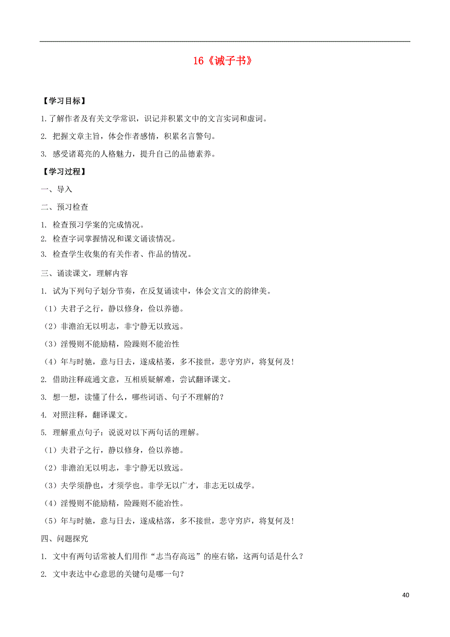 七年级语文上册 16《诫子书》课上导学案 新人教版_第1页