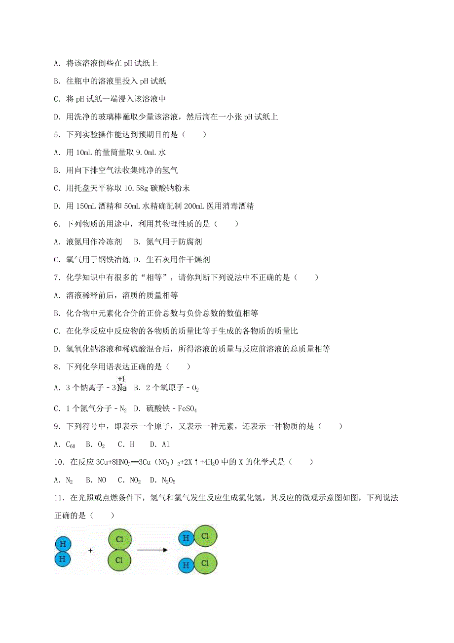 九年级化学上学期期末模拟试卷（含解析） 新人教版_第2页