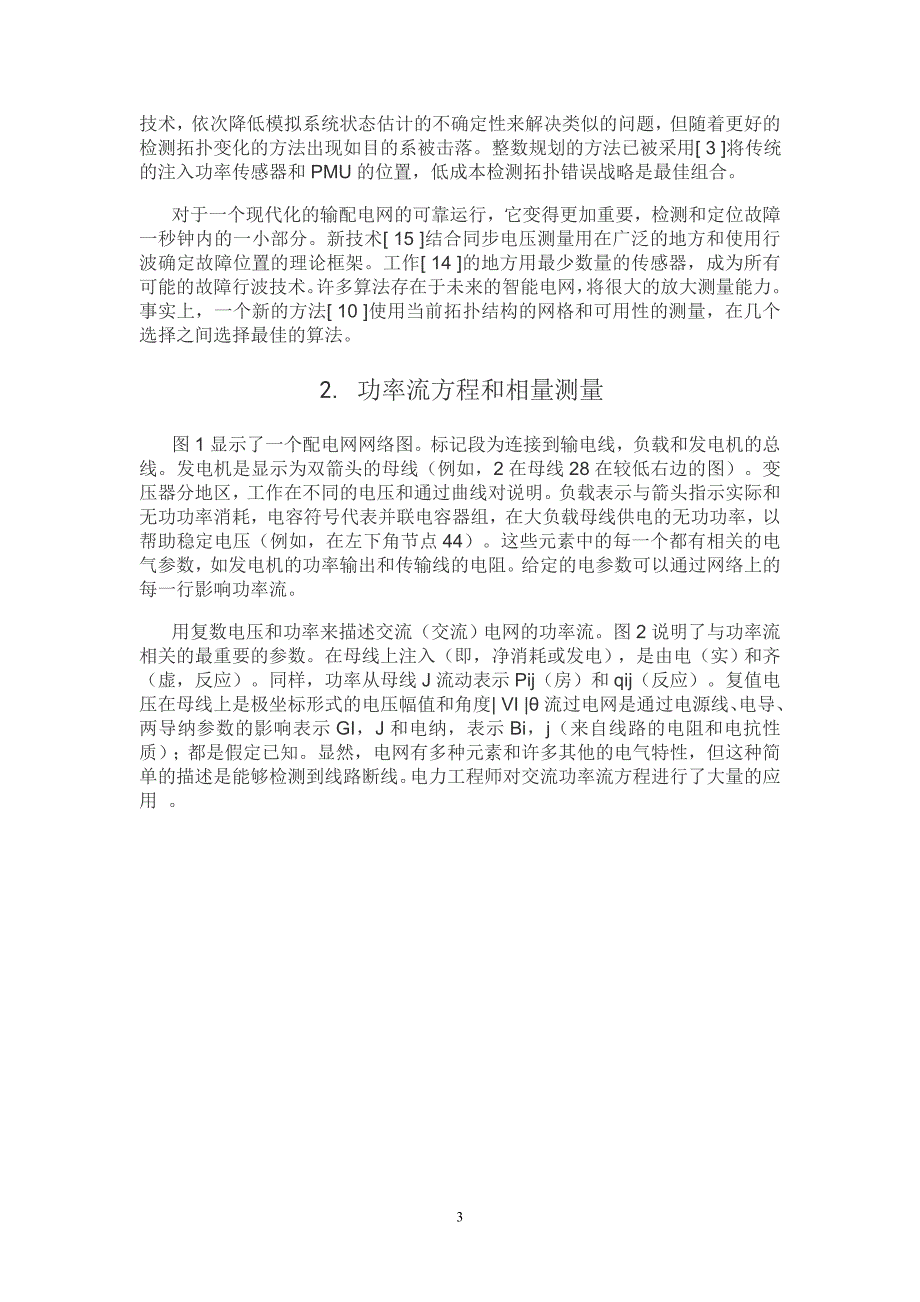 基于相量测量的电网拓扑结构变化辨识_第3页