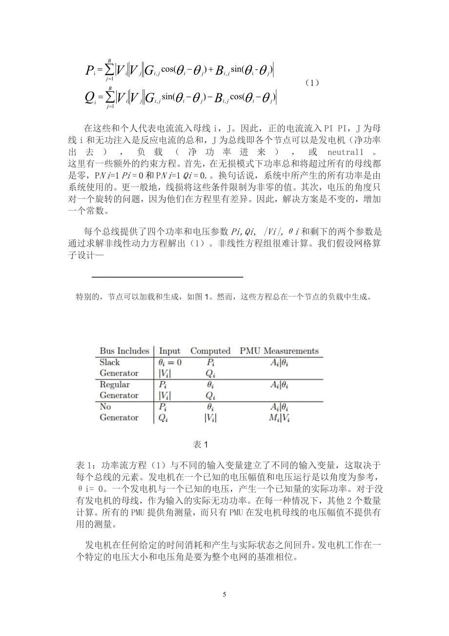 基于相量测量的电网拓扑结构变化辨识_第5页