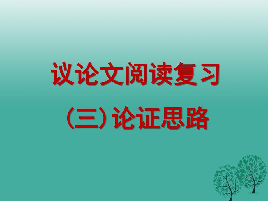 中考语文 议论文阅读复习专题（四）论证思路课件_第1页