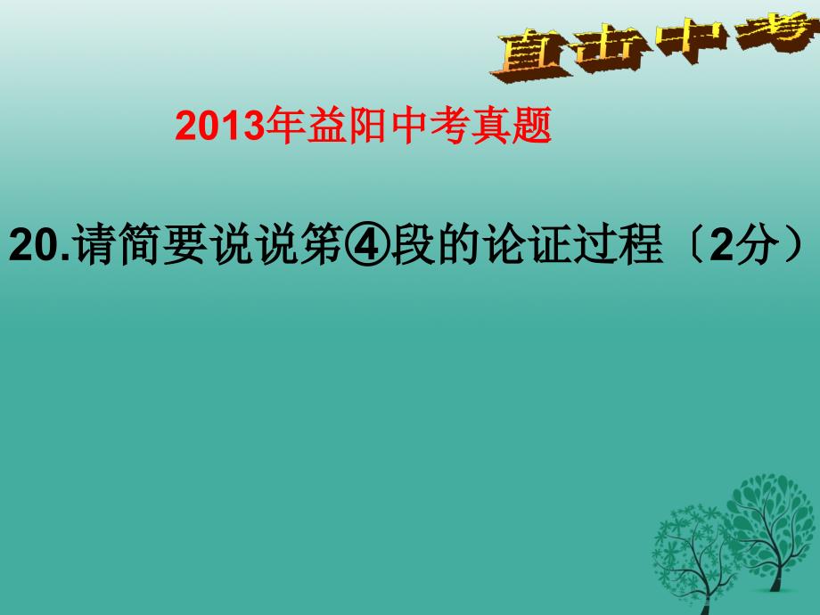 中考语文 议论文阅读复习专题（四）论证思路课件_第4页