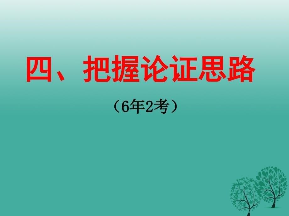 中考语文 议论文阅读复习专题（四）论证思路课件_第5页