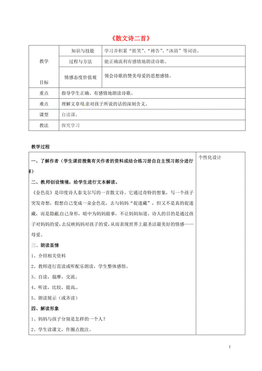 七年级语文上册 7《散文诗二首》教学设计 新人教版_第1页