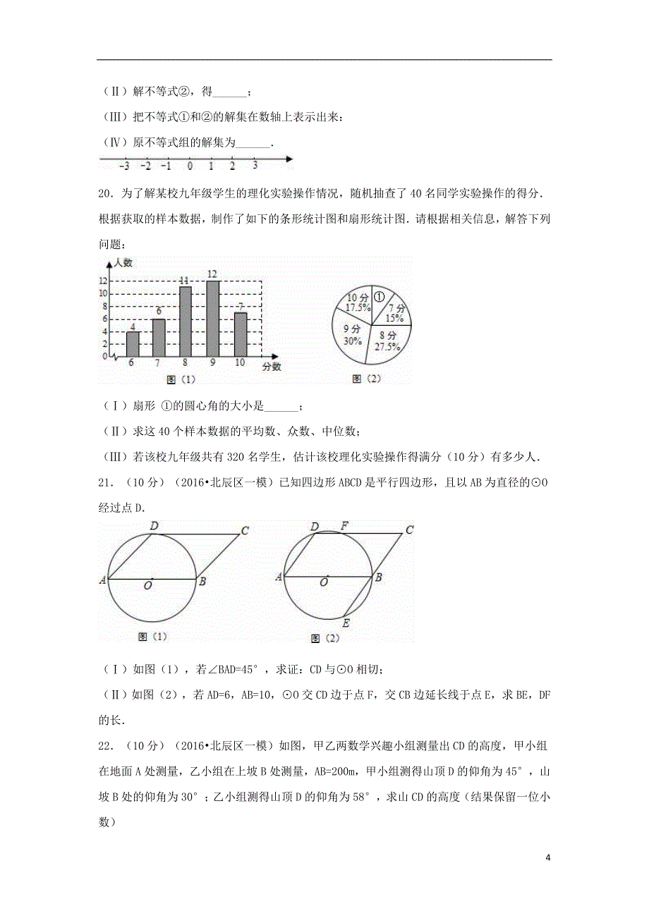 中考数学一模试卷（含解析）56_第4页