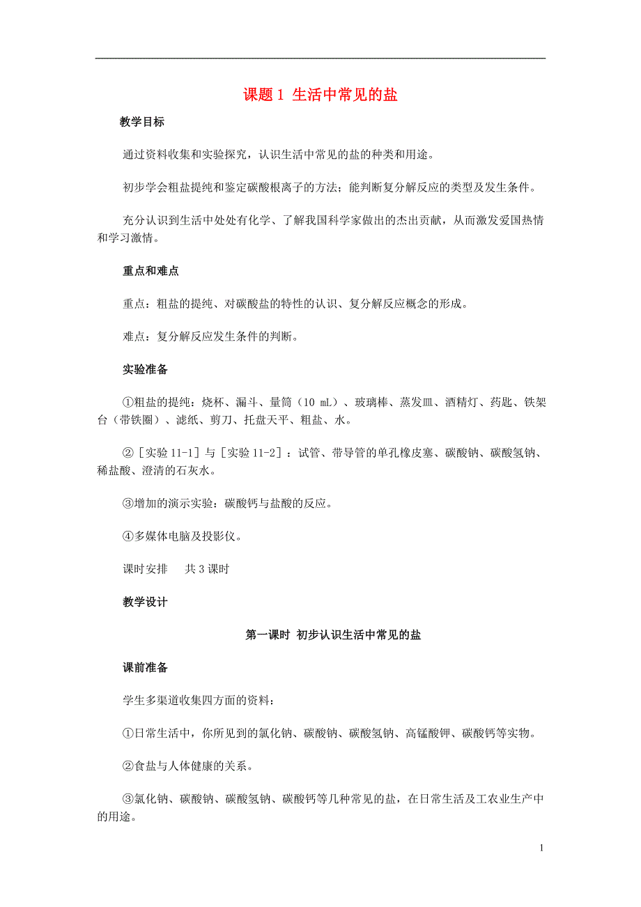 九年级化学下册 第11单元 盐 化肥 课题1 生活中常见的盐教案 （新版）新人教版_第1页