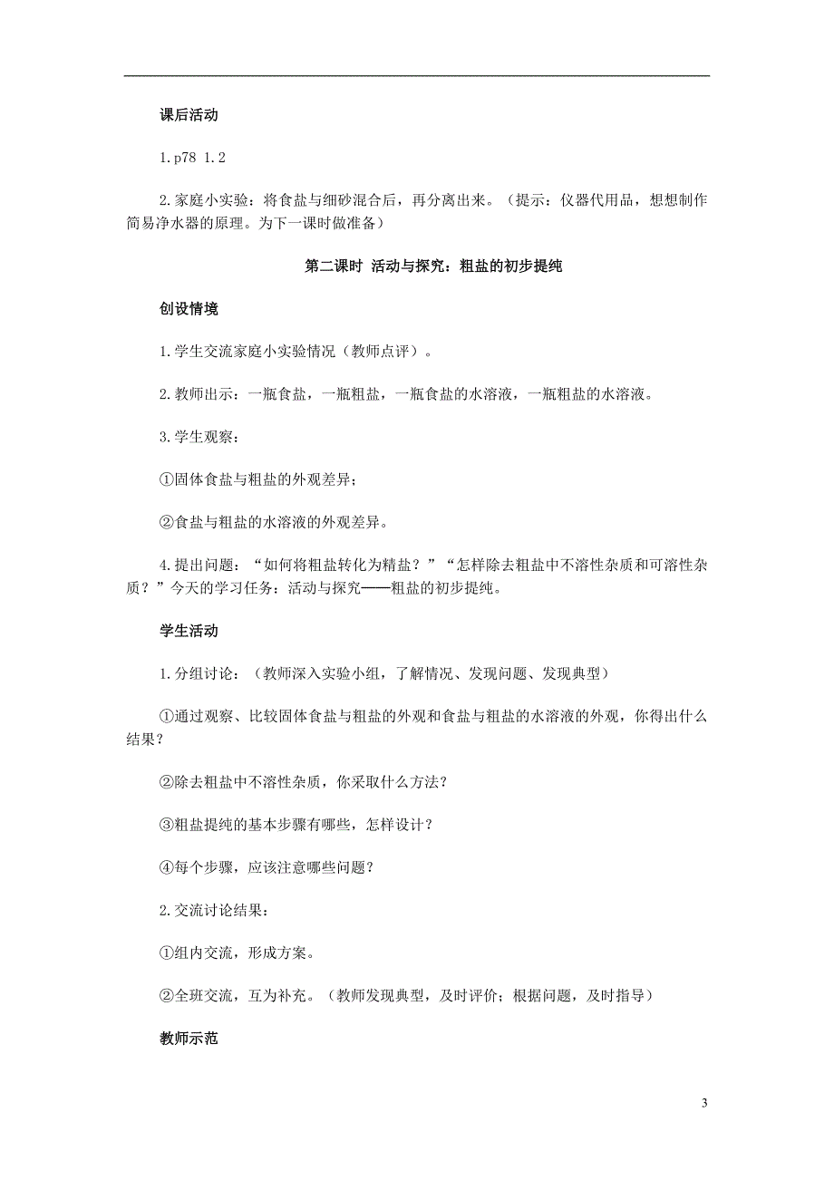 九年级化学下册 第11单元 盐 化肥 课题1 生活中常见的盐教案 （新版）新人教版_第3页