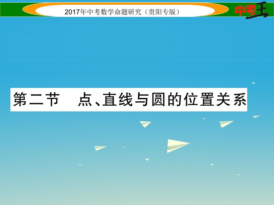 中考数学命题研究 第一编 教材知识梳理篇 第七章 圆 第二节 点、直线与圆的位置关系（精讲）课件_第1页