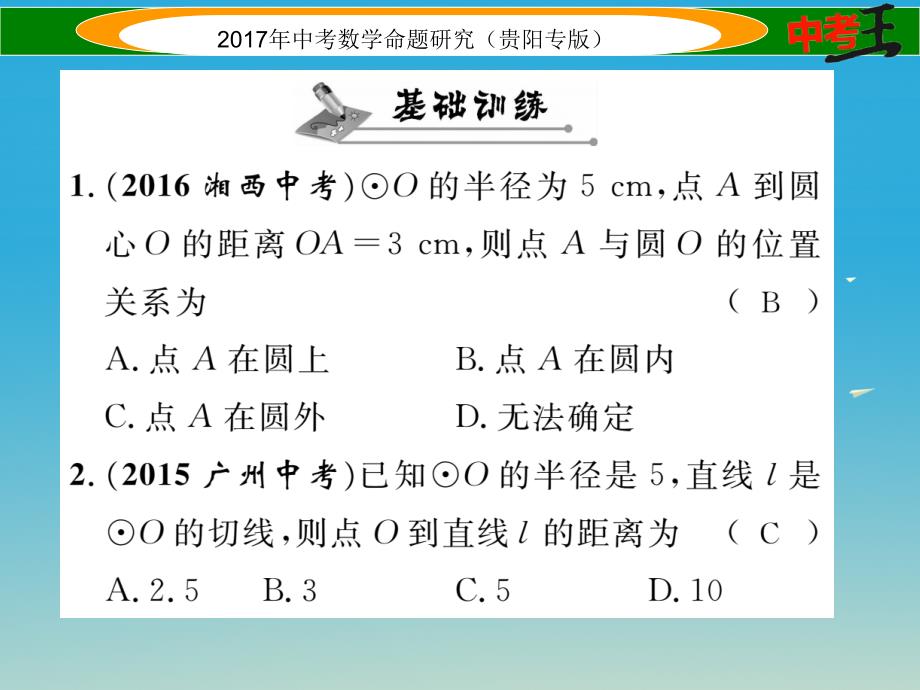 中考数学命题研究 第一编 教材知识梳理篇 第七章 圆 第二节 点、直线与圆的位置关系（精讲）课件_第2页