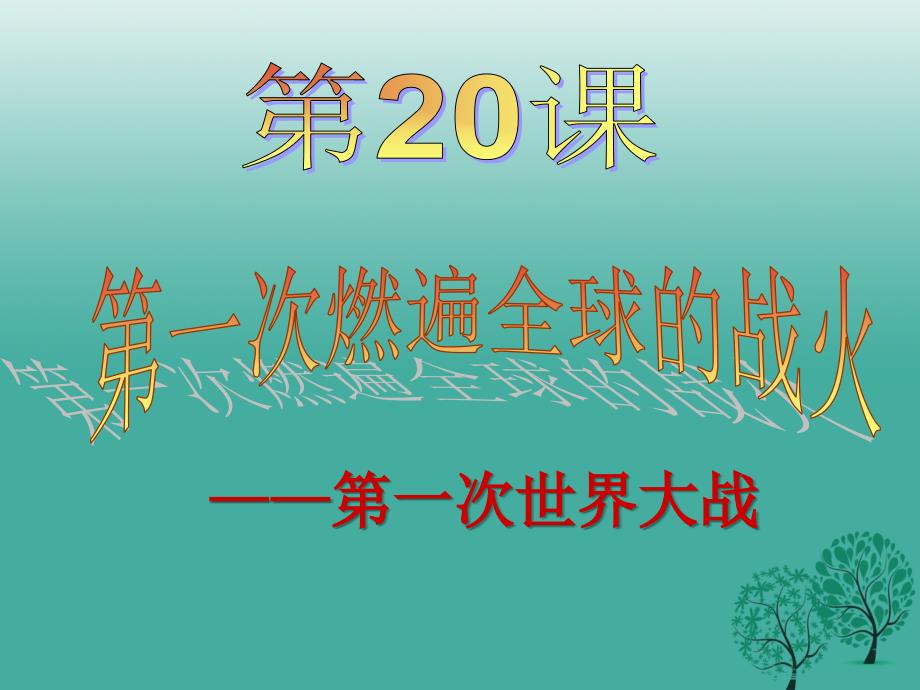 九年级历史上册 第20课 第一次燃遍全球的战火课件 北师大版1_第1页