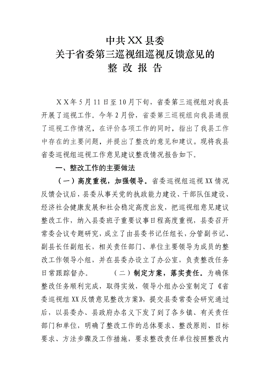 2018巡视组巡视反馈意见的整改报告汇编_第1页