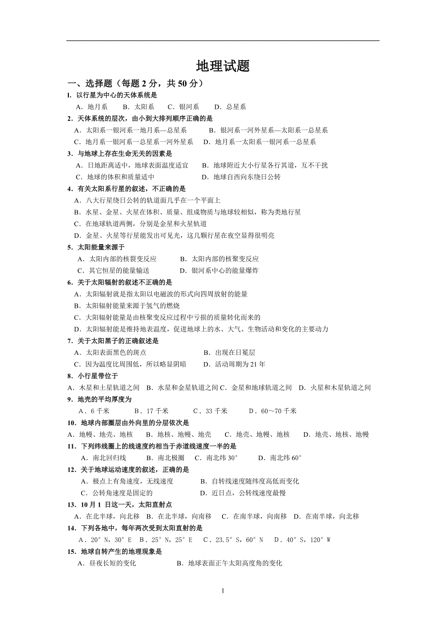 【地理】福建省大田一中2013-2014学年高一上学期第一次阶段考试试题_第1页