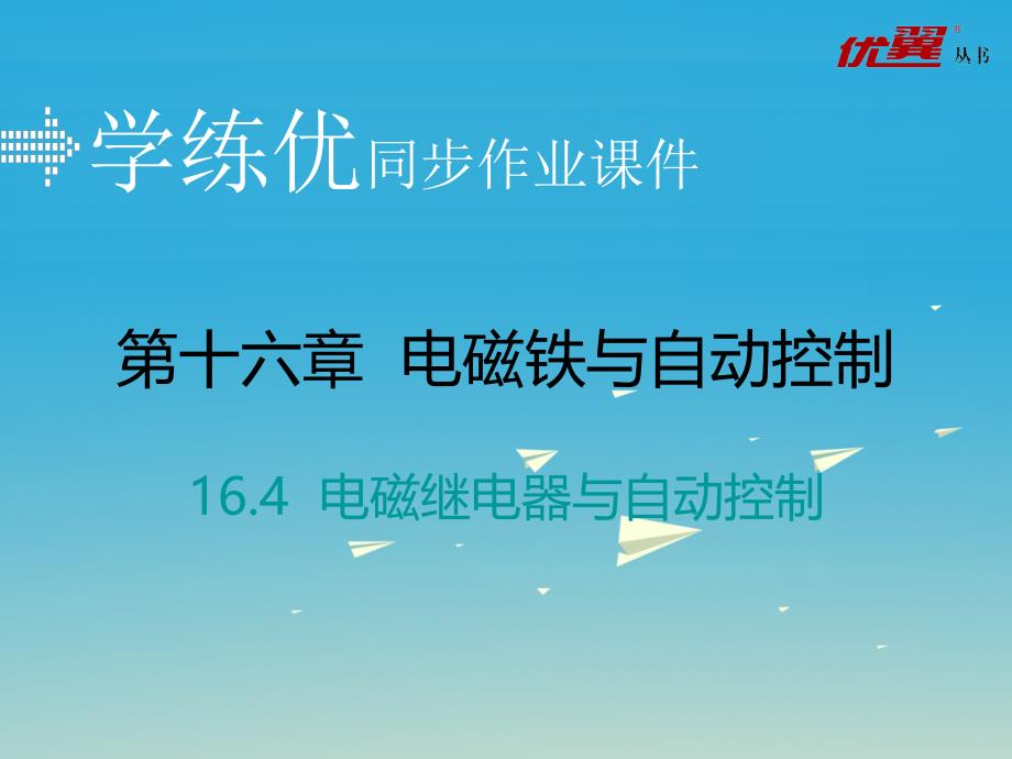 九年级物理下册 16_4 电磁继电器与自动控制习题课件 （新版）粤教沪版_第1页