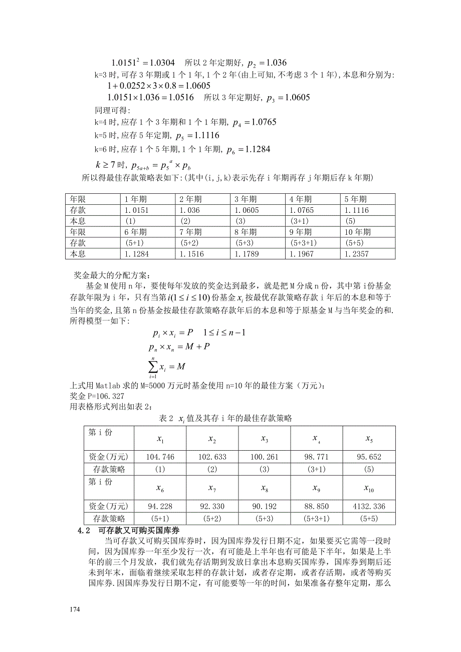 【数学与应用数学】论文——基金使用计划模型_第2页