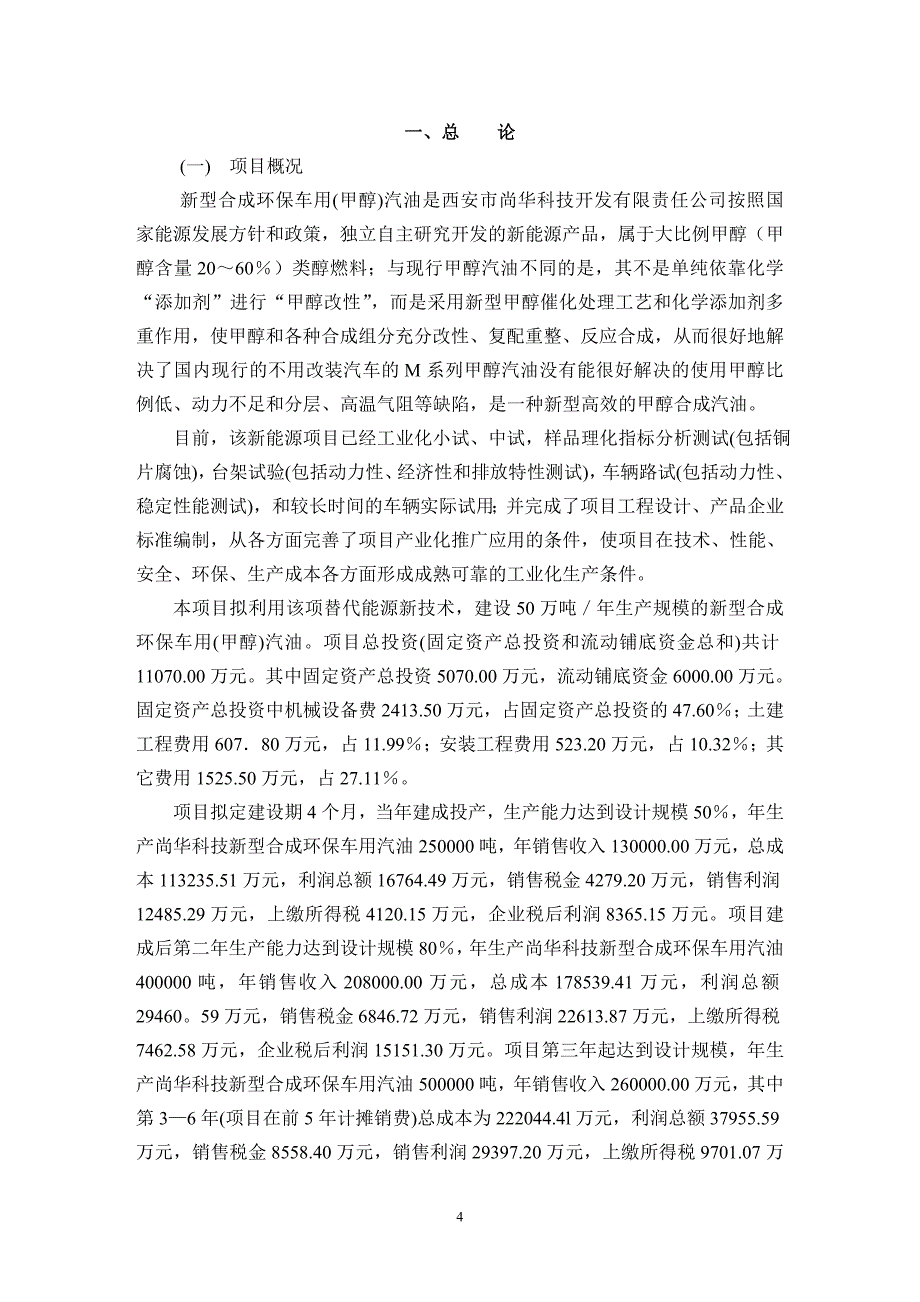 50万吨新型合成环保车用（甲醇）汽油生产建设项目 可行性研究报告（编制：邰增玉）_第4页