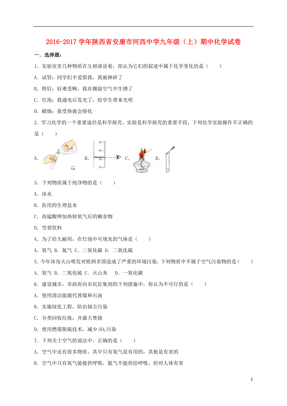 九年级化学上学期期中试卷（含解析） 新人教版44_第1页