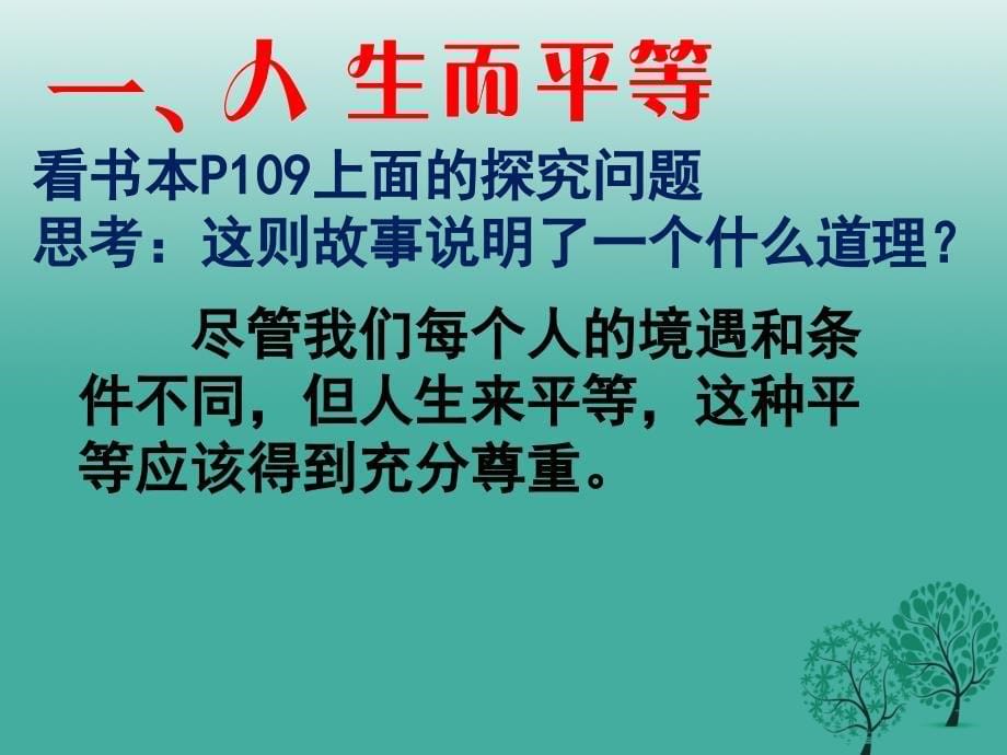 八年级政治上册 9_3 平等尊重你我他课件 新人教版1_第5页