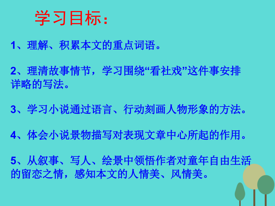 七年级语文上册 10《社戏》课件 苏教版_第2页