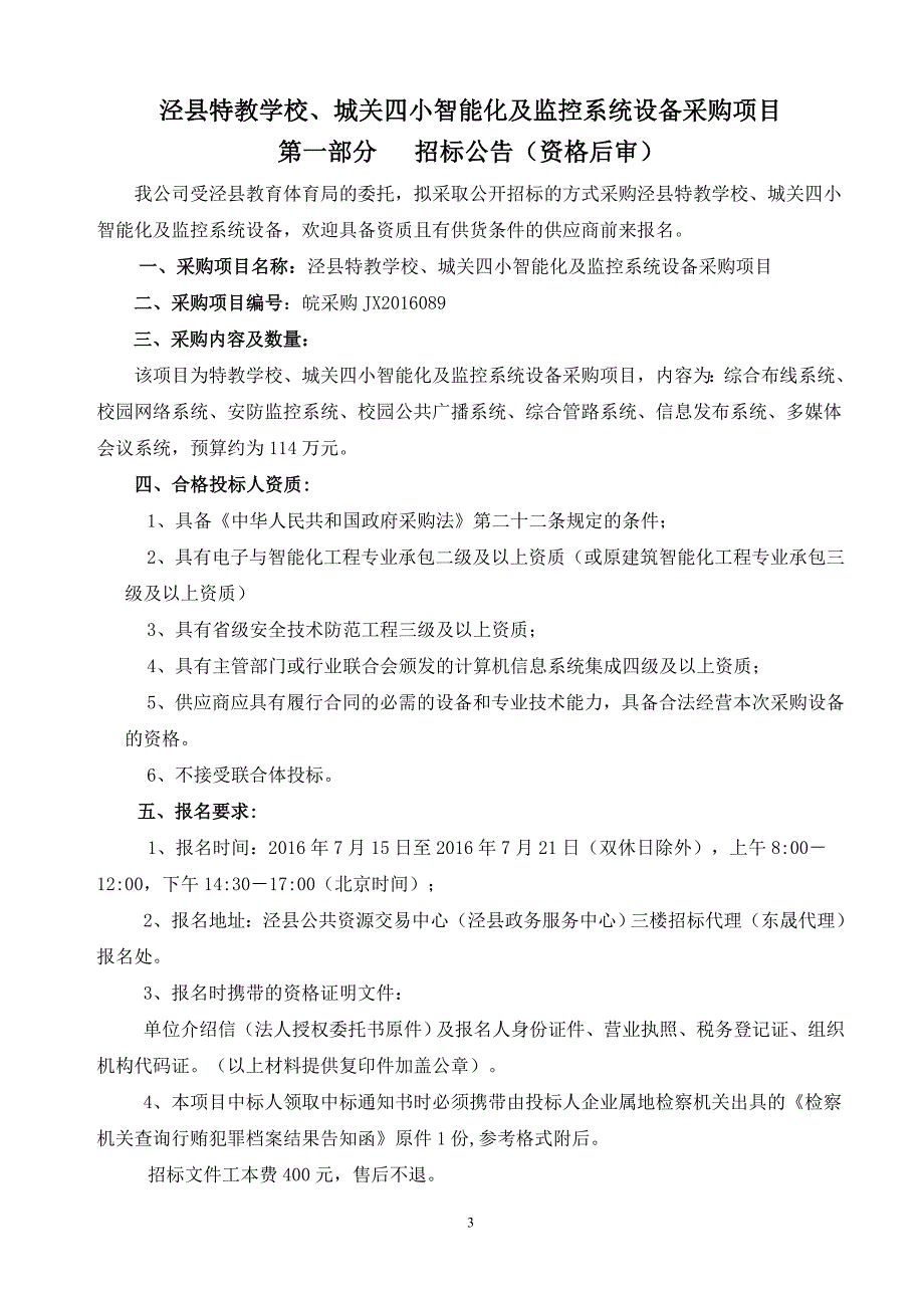 小学智能化及监控系统设备采购项目招标文件_第3页