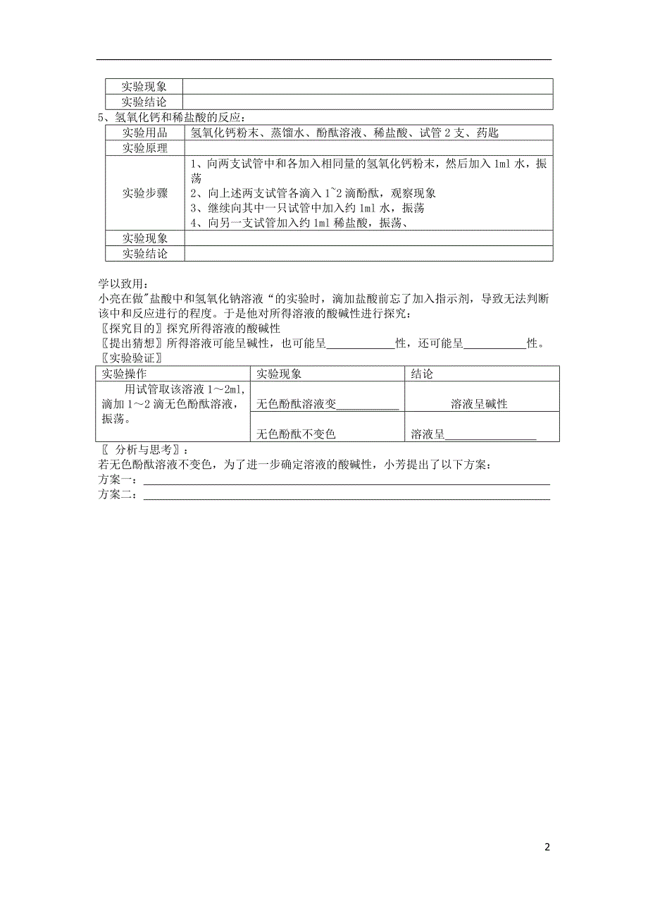 九年级化学下册 第10单元 酸和碱 实验活动6 酸、碱的化学性质学案（无答案）（新版）新人教版_第2页