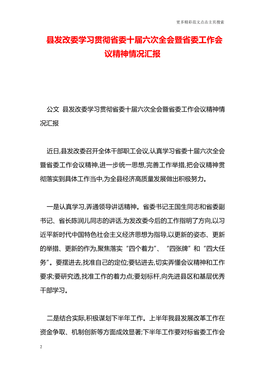 县发改委学习贯彻省委十届六次全会暨省委工作会议精神情况汇报_第2页