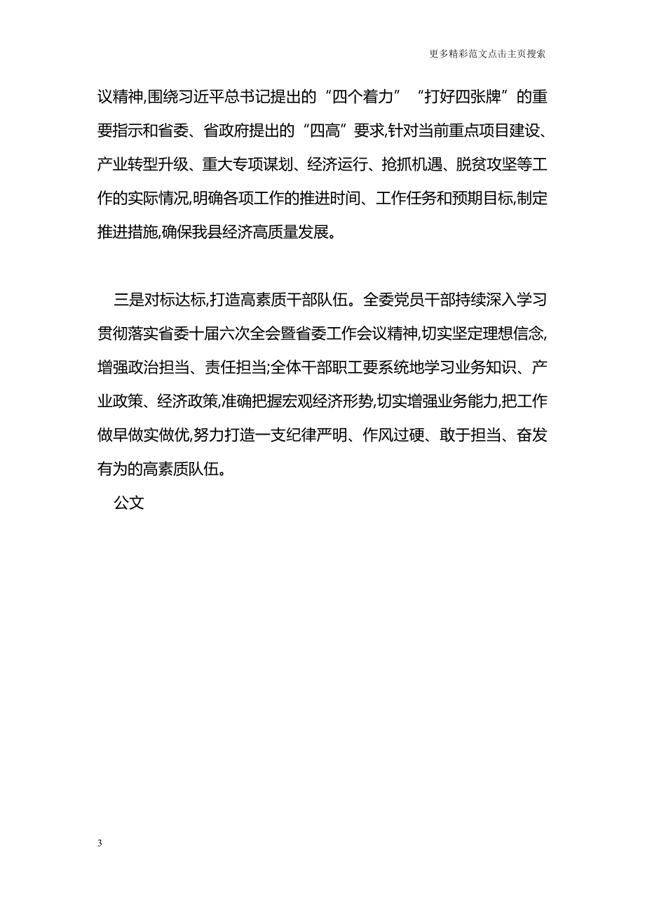 县发改委学习贯彻省委十届六次全会暨省委工作会议精神情况汇报_第3页