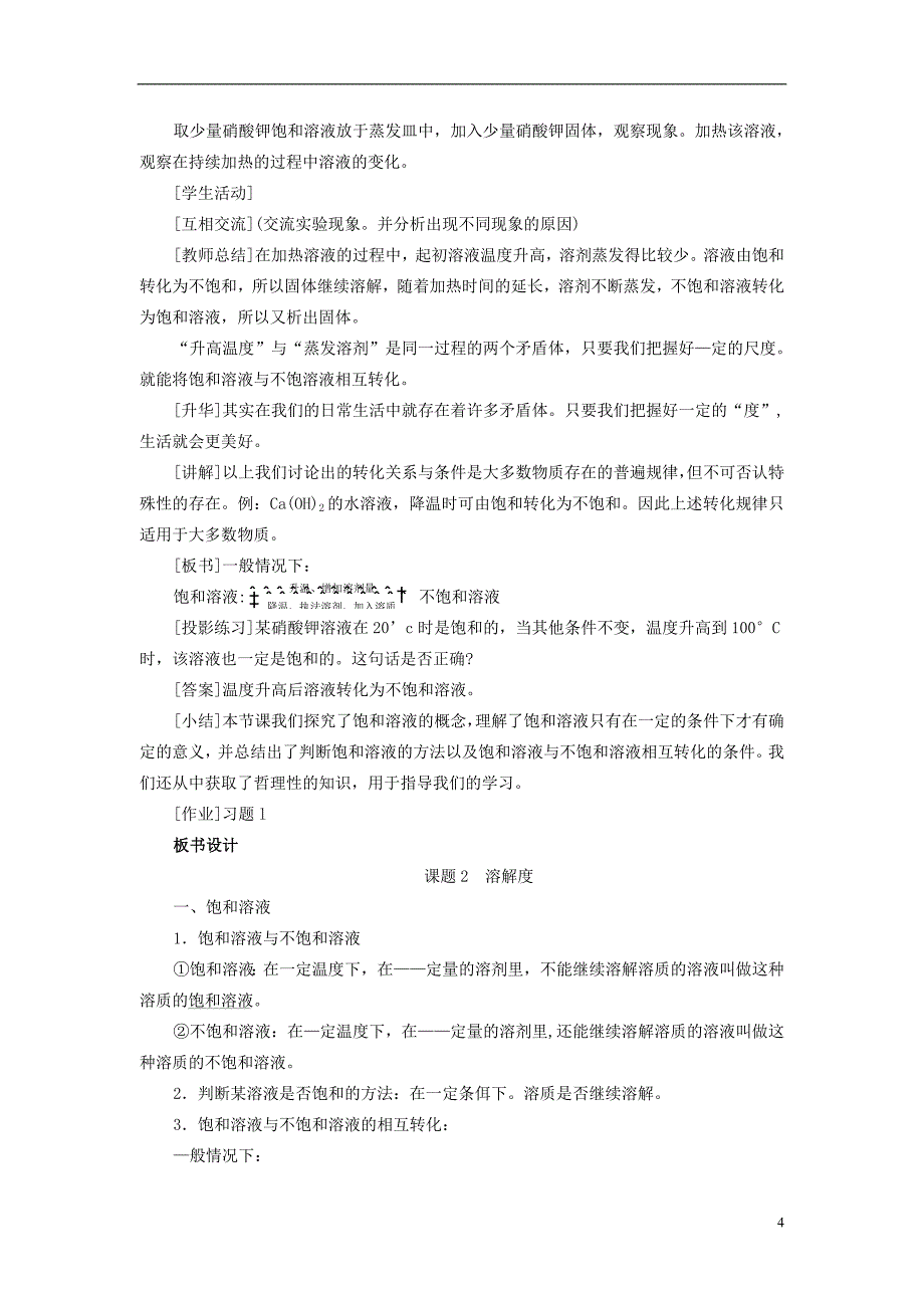 九年级化学下册 第9单元 溶液 课题2 溶解度教案 （新版）新人教版_第4页