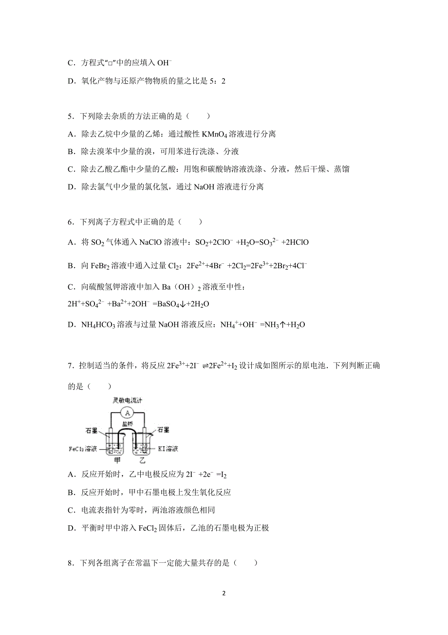 【化学】甘肃省白银市会宁四中2016届高三上学期第一次月考化学试卷_第2页