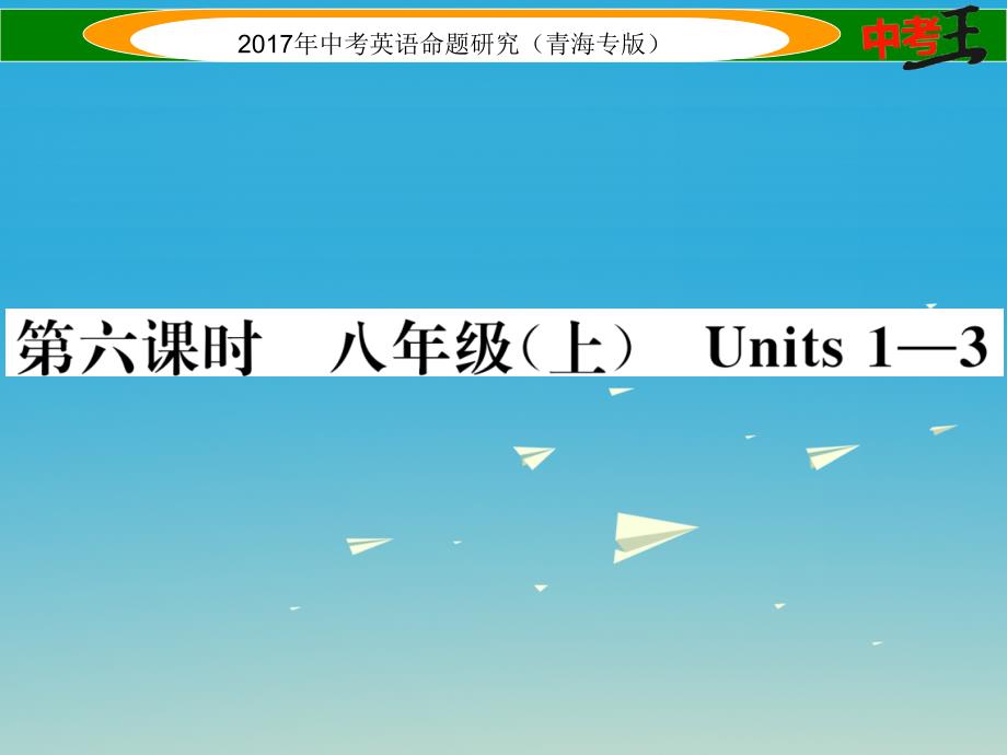 中考英语命题研究 第一部分 教材知识梳理篇 第六课时 八上 Units 1-3（精练）课件1_第1页