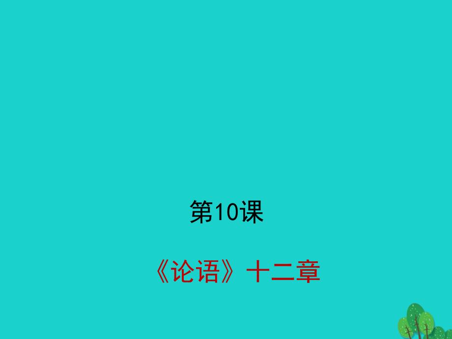 七年级语文上册 第三单元 第12课《论语》十二章（第1课时）课件 新人教版_第1页