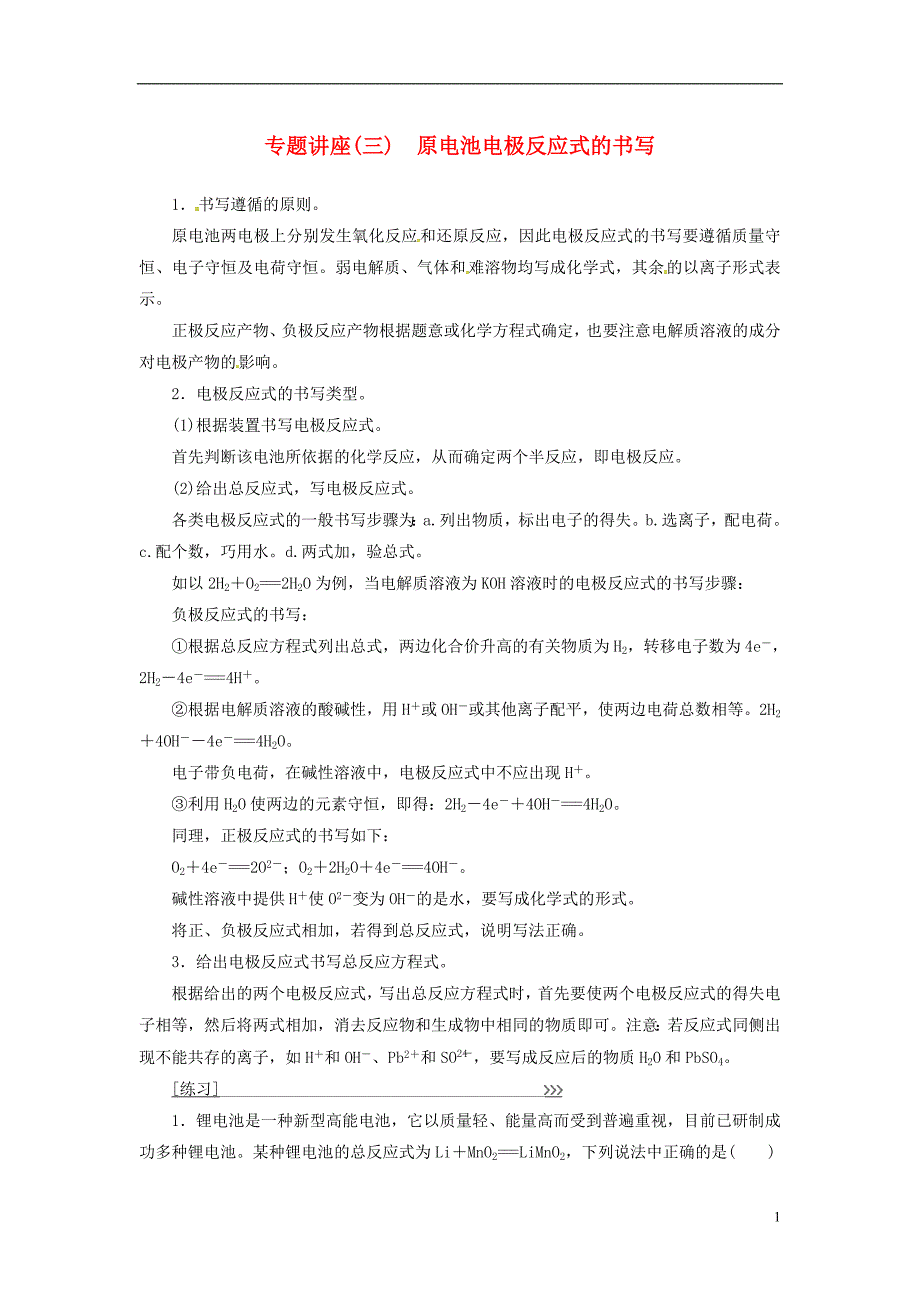 高中化学 专题讲座（三）原电池电极反应式的书写 新人教版必修2_第1页