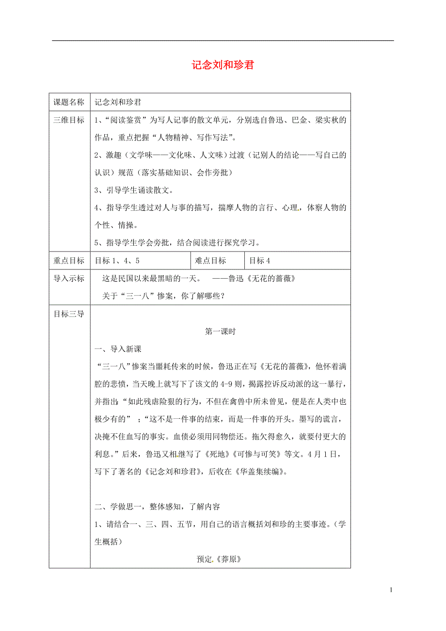 高中语文 第7课 记念刘和珍君教案 新人教版必修1_第1页