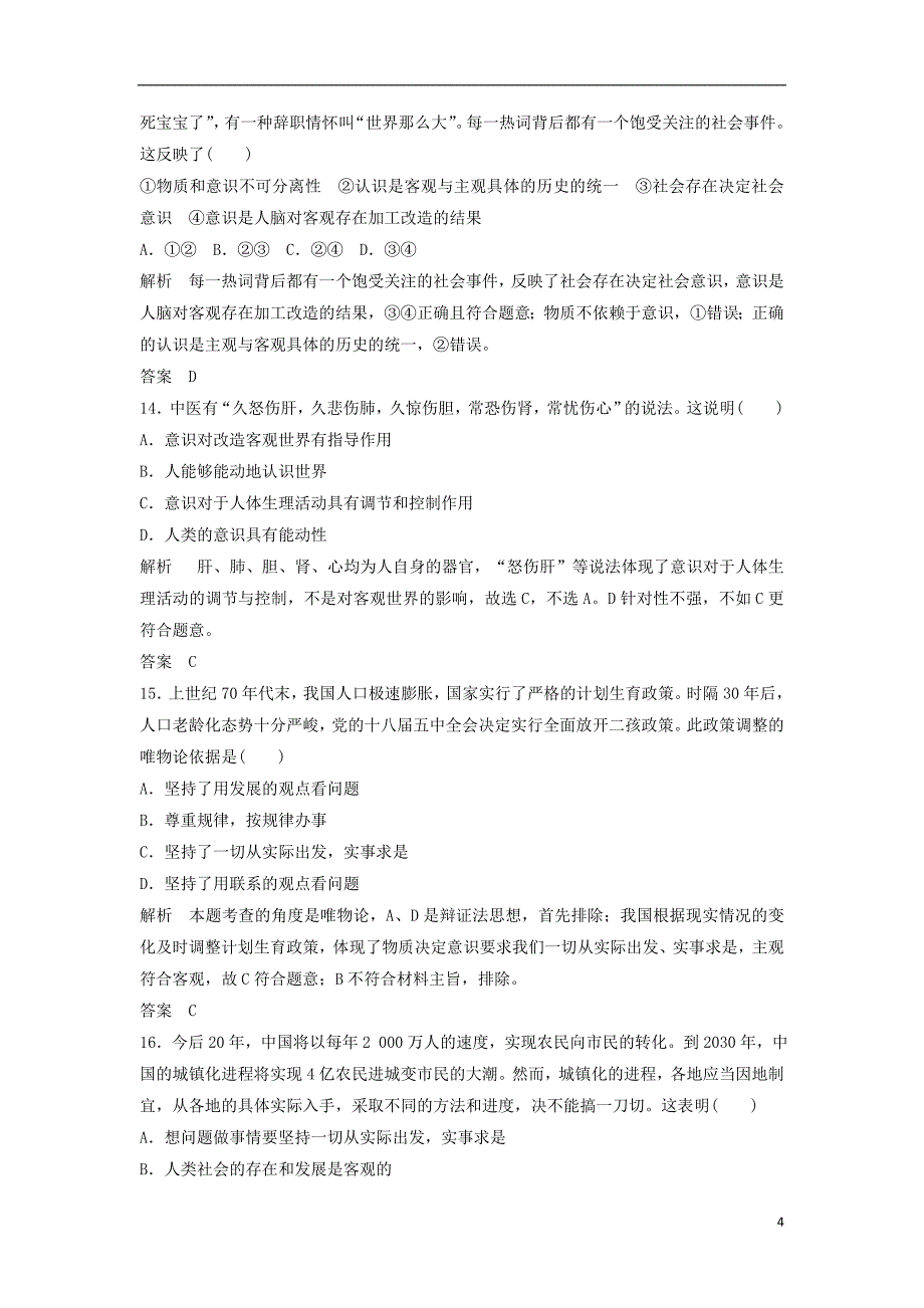 高考政治二轮复习  第一篇 精练概讲专题 生活与哲学 第20讲 辩证唯物论（必修4）1_第4页