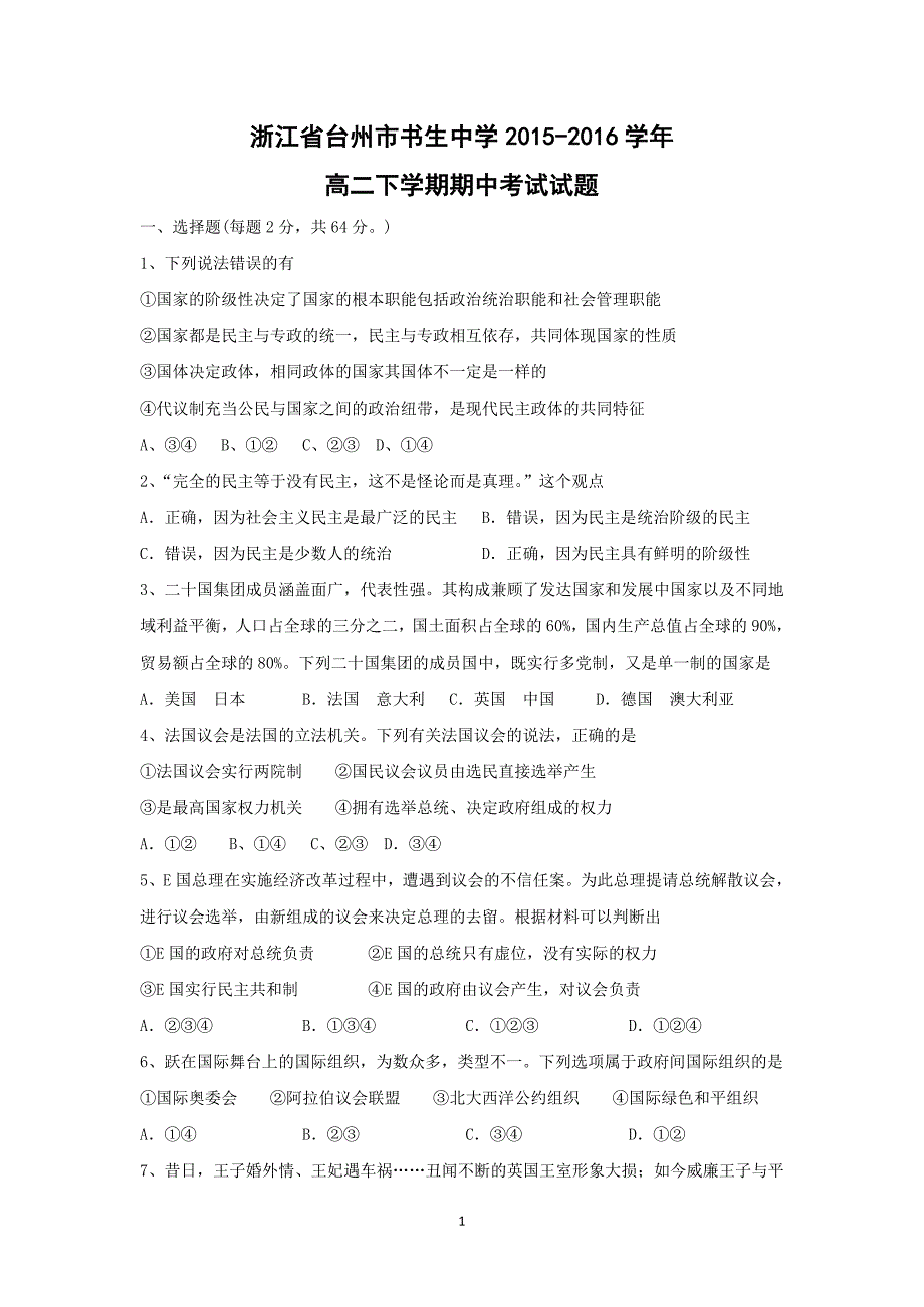 【政治】浙江省台州市2015-2016学年高二下学期期中考试试题_第1页