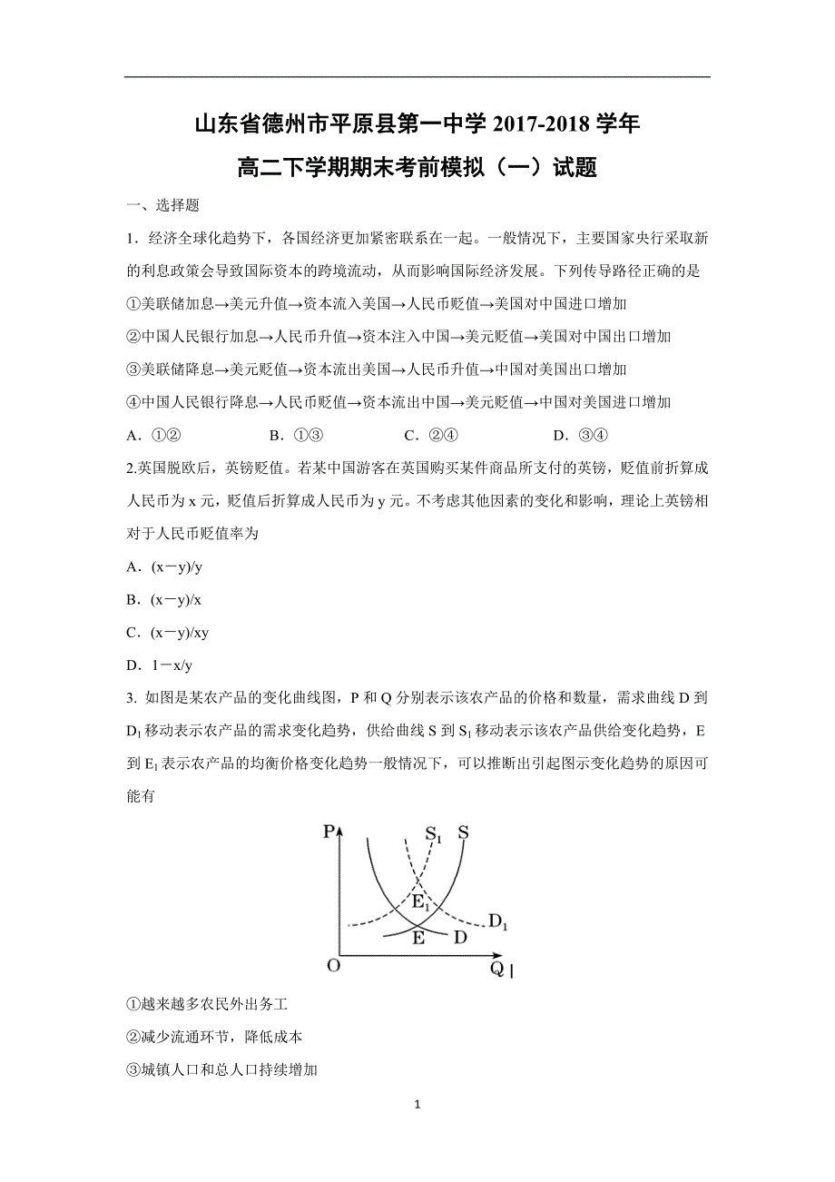 【政治】山东省德州市平原县第一中学2017-2018学年高二下学期期末考前模拟（一）试题_第1页