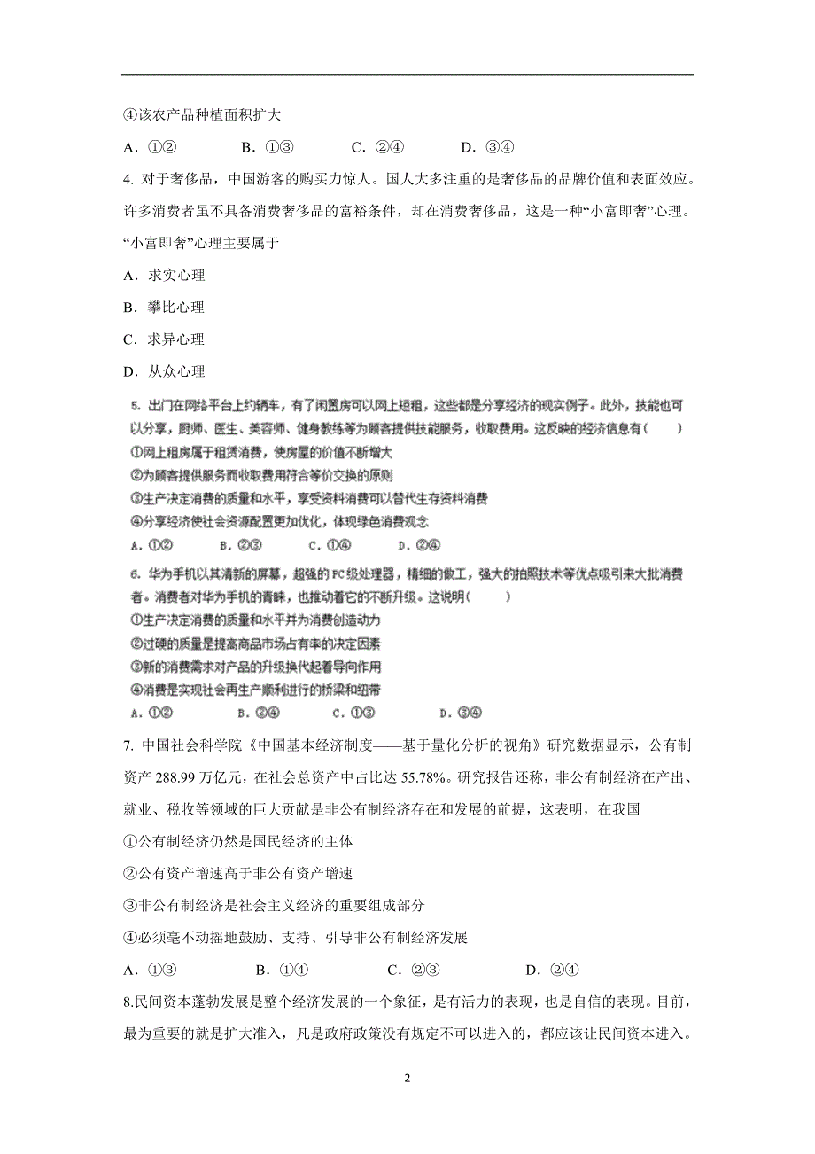 【政治】山东省德州市平原县第一中学2017-2018学年高二下学期期末考前模拟（一）试题_第2页