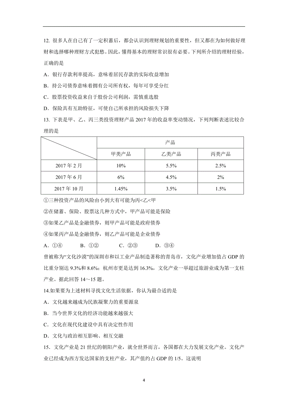 【政治】山东省德州市平原县第一中学2017-2018学年高二下学期期末考前模拟（一）试题_第4页