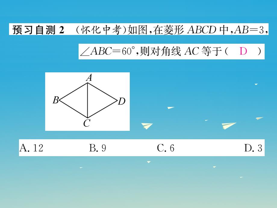 八年级数学下册 19_2_1 第1课时 菱形及其性质课件 （新版）华东师大版_第4页